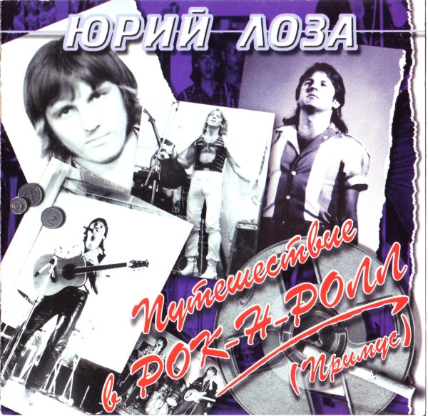 Юрий Лоза — Путешествие В Рок-Н-Ролл (Примус)