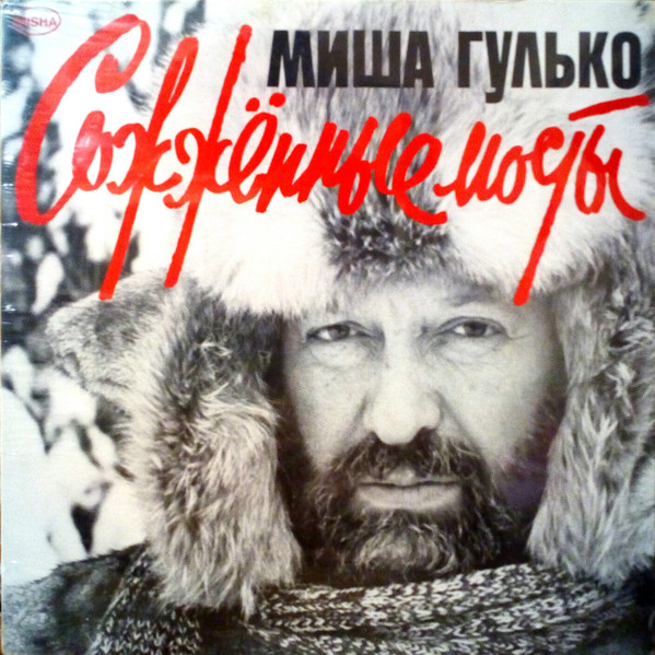 Михаил Гулько — Сожжённые Мосты / Burned Bridges