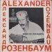 Александр Розенбаум — Меня Не Посадить / They Cannot Put Me In Prison