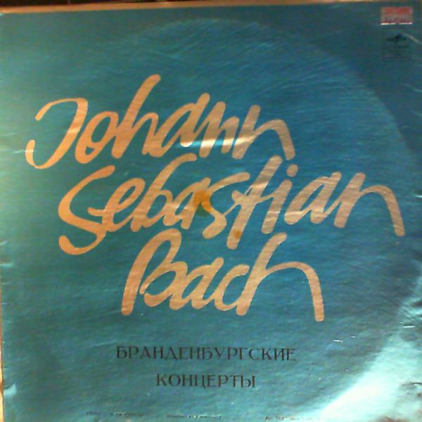 Leningradsky chamber orchestra (dir. Gozman L.) — Bach- Brandenburg concertos nos. 1 - 6