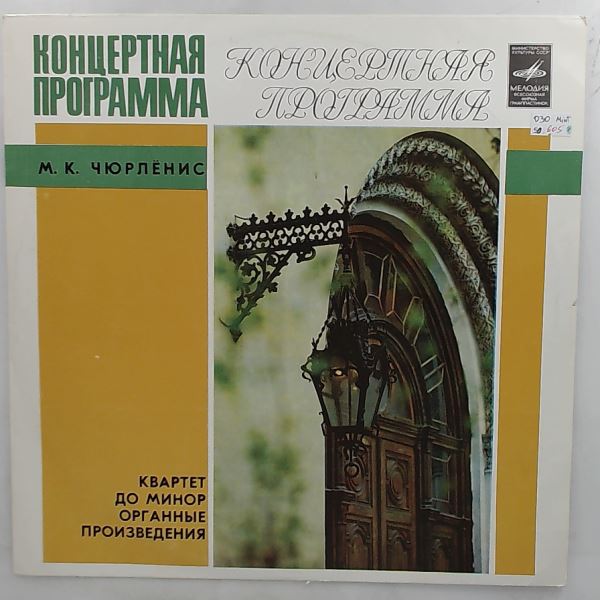 Lithuanian Quartet — Ciurlionis M. K. - String Quartet in C-moll. Compositions For Organ