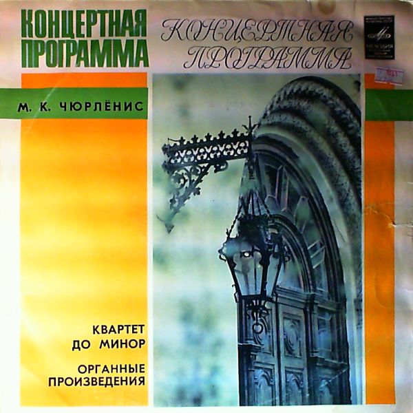 Lithuanian Quartet — Ciurlionis M.K . - Quartet in C Minor, Prelude, Fugue
