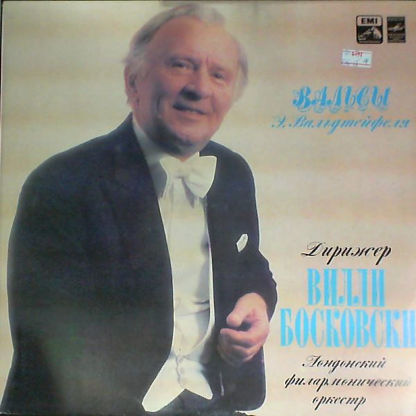 London Philharmonic Orchestra (cond. Boskovsky W.) — Waldteufel - Waltzes