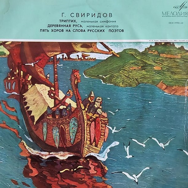 Георгий Свиридов — Триптих / Деревянная Русь / Пять Хоров
