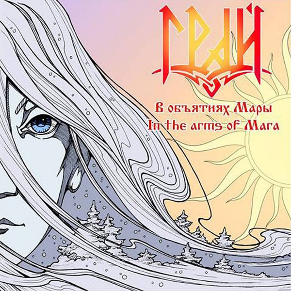 Грай — В объятиях Мары / In the arms of Mara