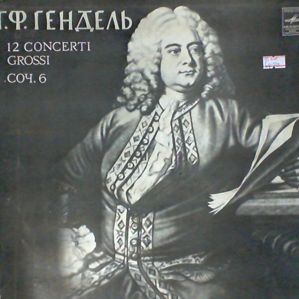Markiz Lev - dir. — Handel: 12 concerti grossi (Гендель)