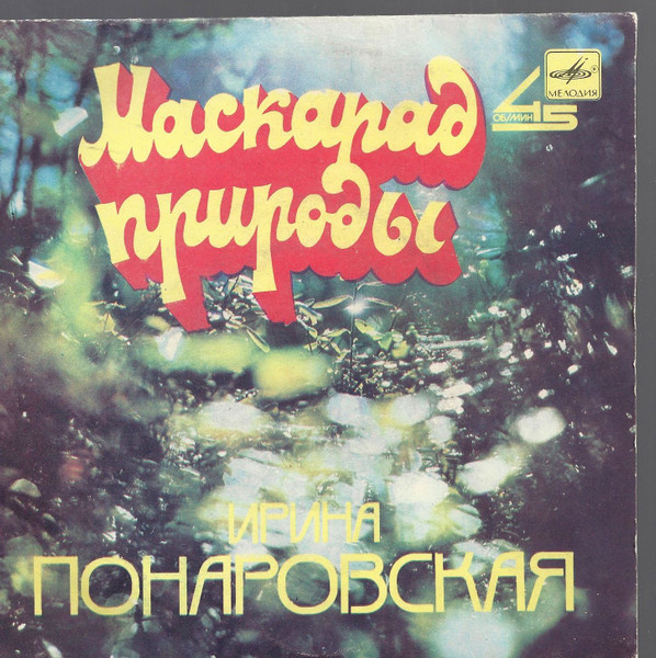 Ирина Понаровская — Маскарад природы