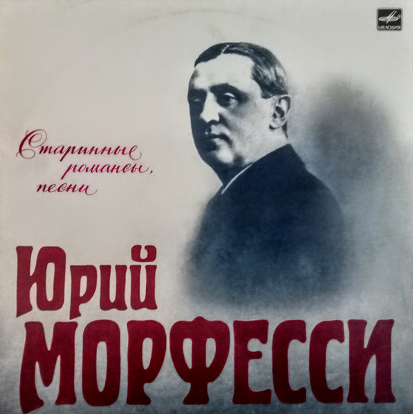 Юрий Морфесси — Старинные Романсы, Песни
