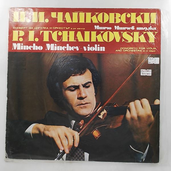 Minchev Mincho/Sofia State Philharmony (cond. Manolov D.) — Tchaikovsky - Concerto for violin and orchestra in D-dur op. 35 (Чайковский)