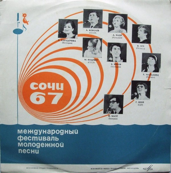 Various — Сочи 67