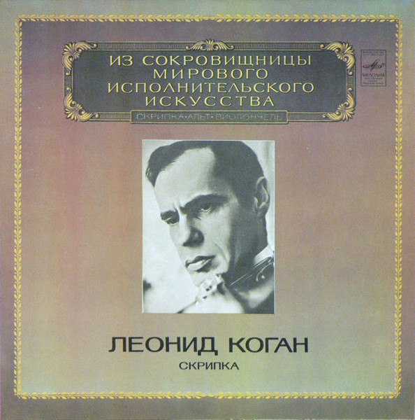 Leonid Kogan — Скрипка