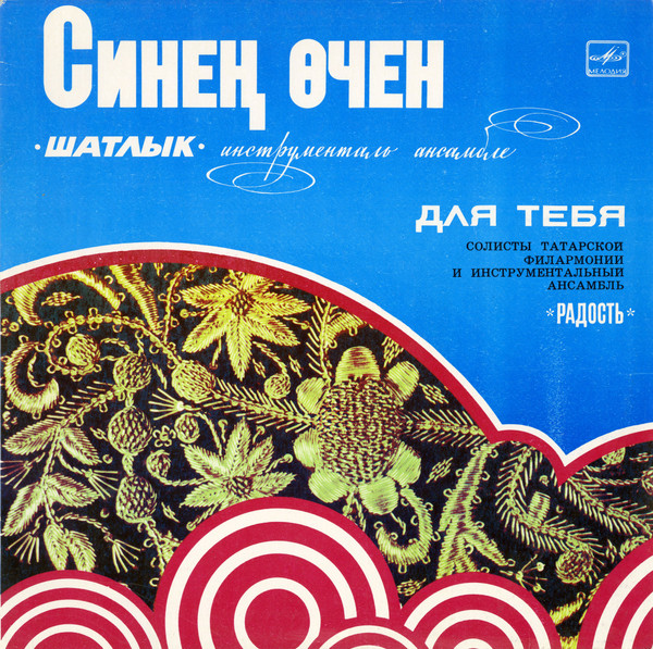 Инструментальный Ансамбль "Шатлык" — Для Тебя