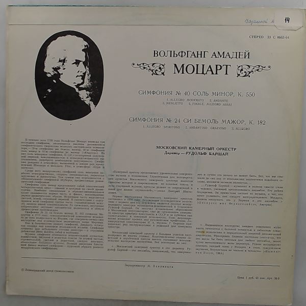 Moscow Chamber Orchestra (cond. Barshai R.)//Московский Камерный Оркестр/Баршай Р. — Mozart - Symphony No. 40 in G-moll K.550, Symphony No. 24 in B-flat dur K. 182