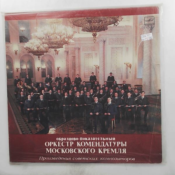 Moscow Kremlin Commandant's Orchestra — Works by Soviet Composers (Kabalevsky, Terentyev, Shepelev, Petrov V., Kazhlaev M.)