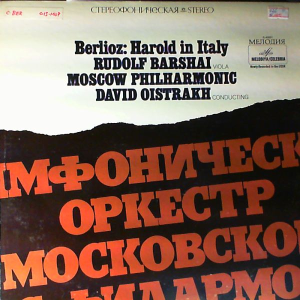 Moscow Philharmonic Academic Symphony Orchestra (dir. Oistrakh D.) — Berlioz - Harold in Italy. Op. 16