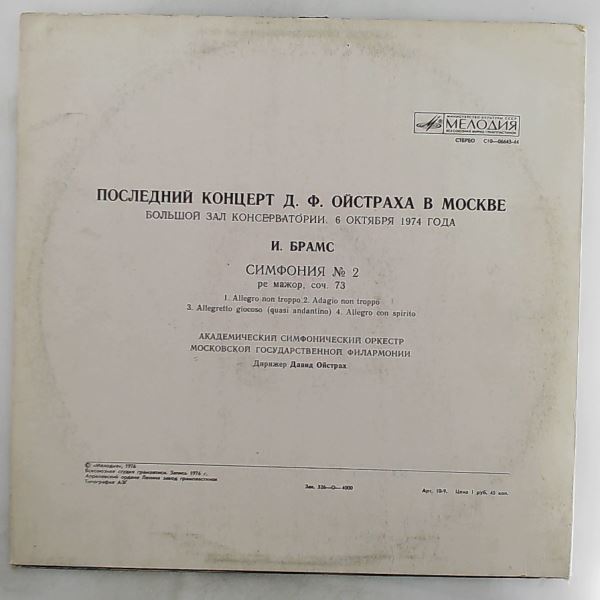 Moscow Philharmonic Academic Symphony Orchestra (dir. Oistrakh D.) — Last Recital Of Oistrakh D.F. In Moscow / Brahms - Symphony No.2