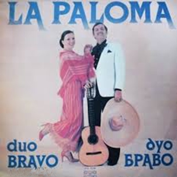 Дуо Браво — La Paloma