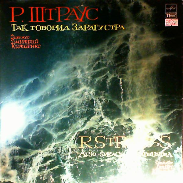 Moscow Philharmonic Symphony Orchestra (cond. Kitaenko D.) — Strauss R. - Also sprach Zarathustra op. 30