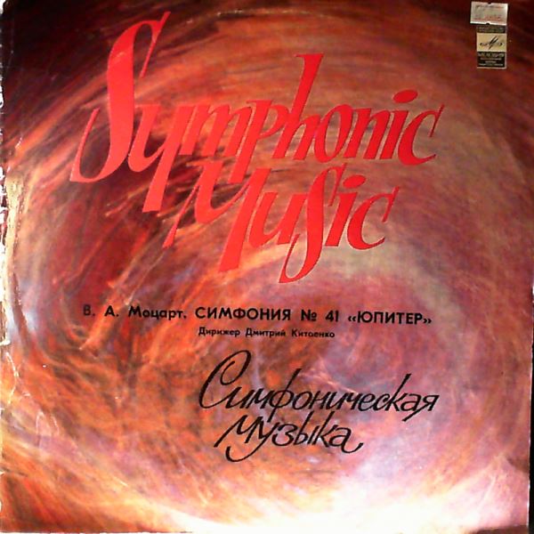 Moscow Philharmonic Symphony Orchestra (cond. Kitayenko D.) — Mozart - Symphony no. 41 "Jupiter"