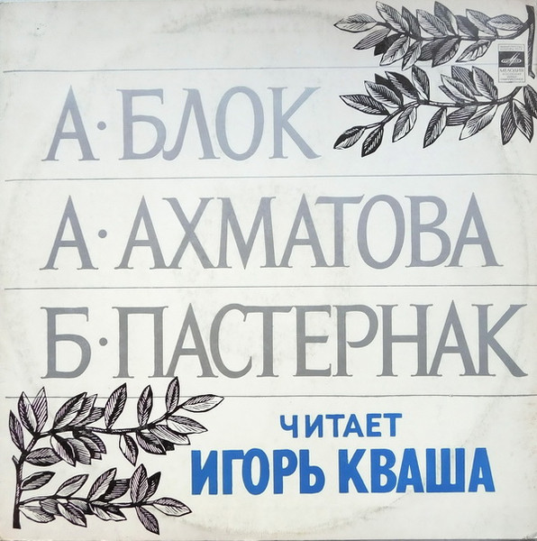 Игорь Кваша — А. Блок, А. Ахматова, Б. Пастернак