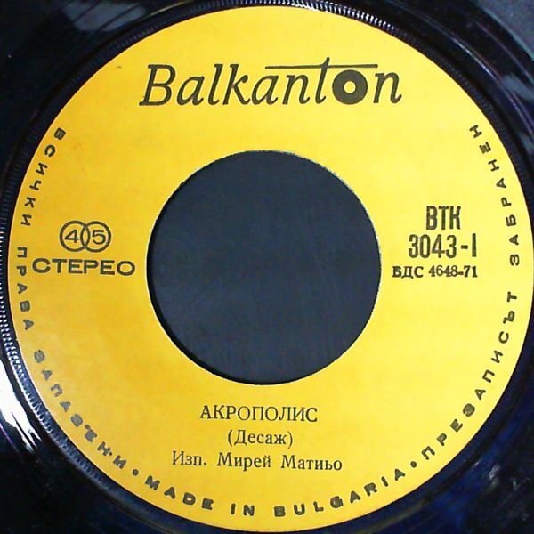 Mireille Mathieu — Akropolis - Blagodaria Tebe