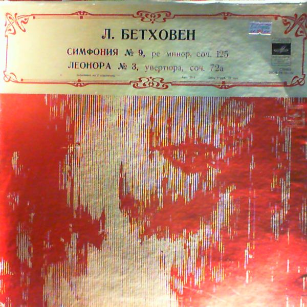 Moscow Philharmonic Symphony Orchestra/USSR State Symphony Orchestra (cond. Ivanov K.) — Beethoven - Symphony no. 9, Leonore Overture no. 3