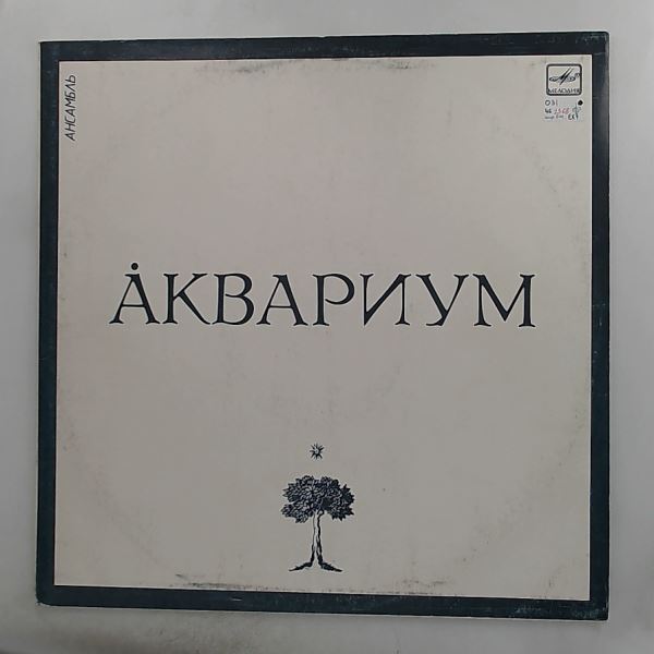 Аквариум — Åквариум