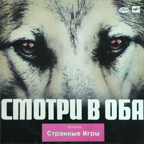 Странные Игры — Смотри В Оба