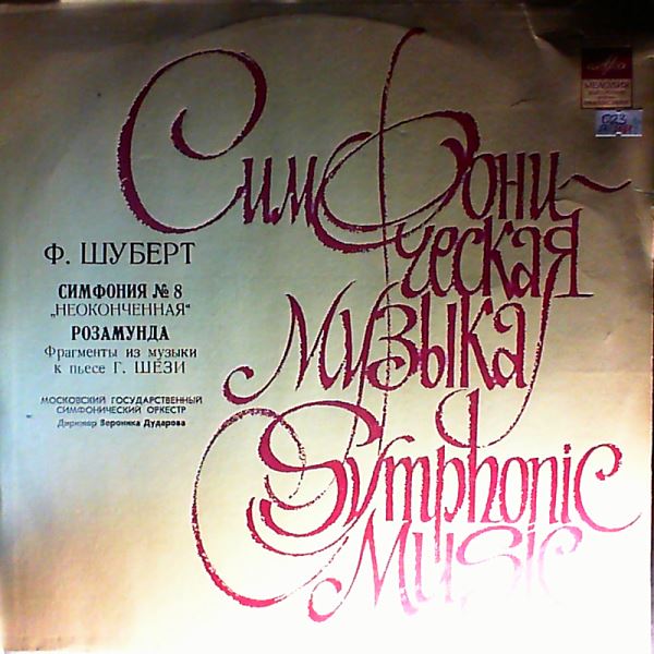Moscow State Symphony Orchestra (cond. Dudarova V.) — Schubert: Symphony No. 8 (Unfinished), Rozamunde (fragments)