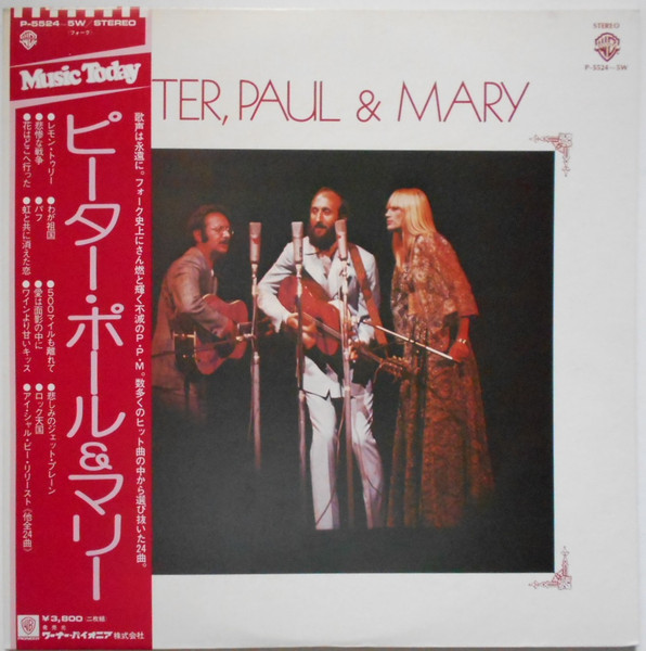 Peter, Paul & Mary — Peter, Paul & Mary