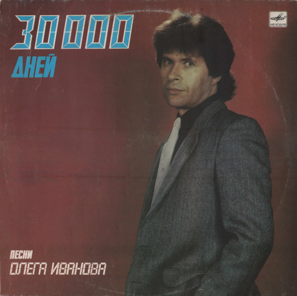 Олег Иванов — 30000 Дней (Песни Олега Иванова)