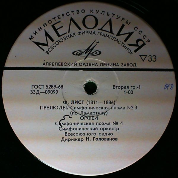 National Radio Symphony Orchestra (dir. Golovanov) — Lizst F. - Preludes, Orpheus, Prometheus, Mazeppa