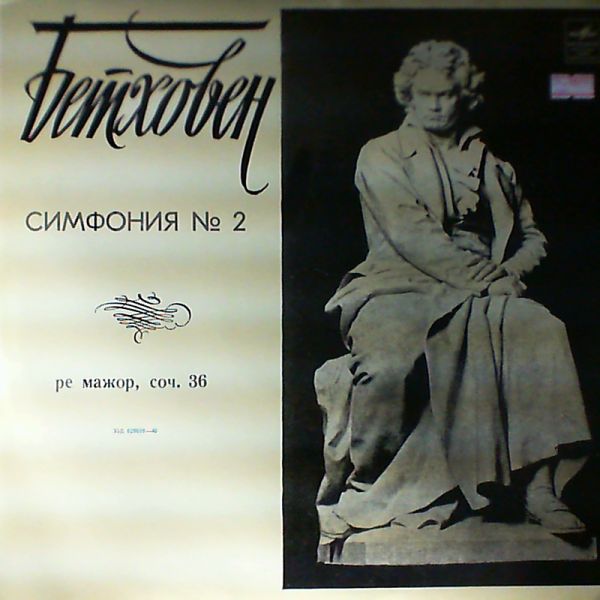 NBC Symphony Orchestra (cond. Toscanini Arturo) — Beethoven - Symphony no. 2 in D-dur op. 36