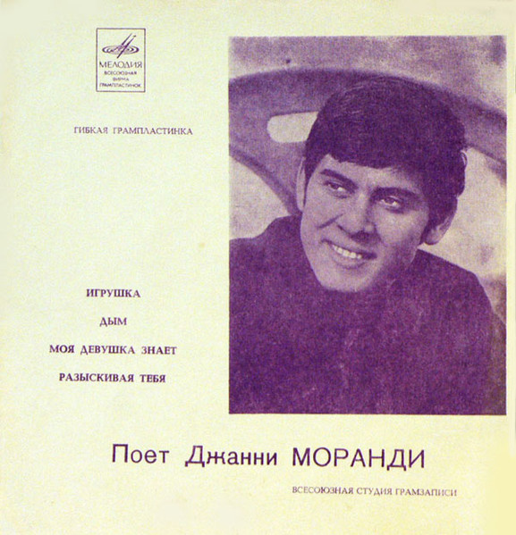 Morandi Gianni — Игрушка - Дым - Моя девушка знает - Разыскивая тебя