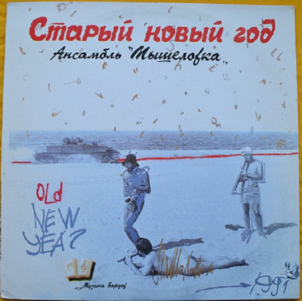 Мышеловка — Старый Новый Год