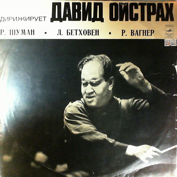 Oistrakh D. (dir.) — Schumann - Manfred Overture / Beethoven - Egmont Overture / Wagner - Tannhauser, Overture. Apprentices' Dances And Masters' Procession From The Opera "Die Meistersinger Von Nurnberg"