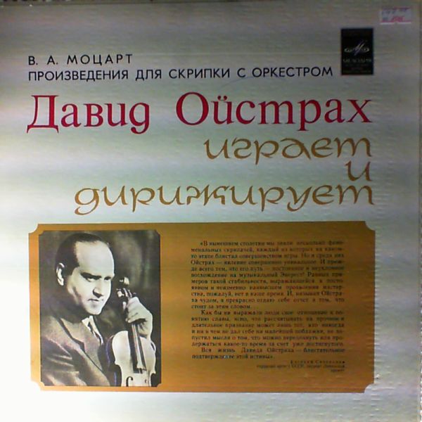 Oistrakh David (Ойстрах Давид) — Mozart W.A. - Concertos for Violin and Orchestra (Моцарт)