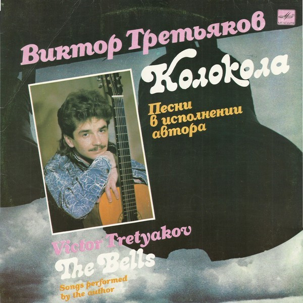 Виктор Третьяков = Виктор Третьяков — Колокола. Песни В Исполнении Автора = The Bells. Songs Performed By Author
