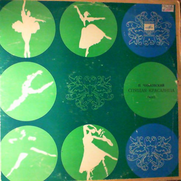 Orchestra of the Bolshoi Theatre of the USSR (cond. Khaikin B.) // Оркестр Большого Театра СССР (дир. Хайкин Б.) — Tchaikovsky P. - Sleeping Beauty (Чайковский)