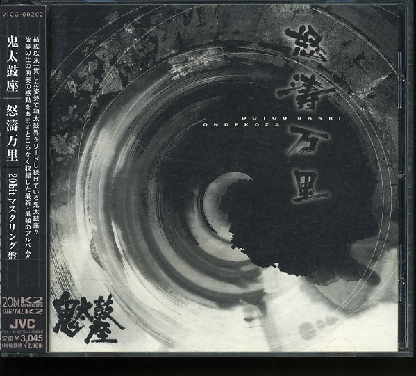 Ondekoza — 鼕々 / 火の舞