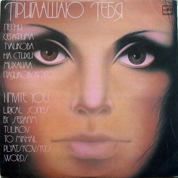 Серафим Туликов , Михаил Пляцковский — Приглашаю Тебя