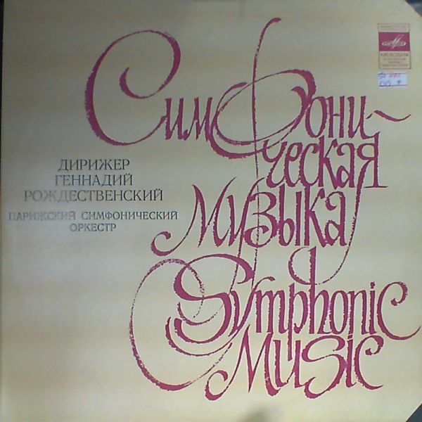 Paris Symphony Orchestra (cond. Rozhdestvensky G.) — Borodin, Rimsky-Korsakov, Mussorgsky