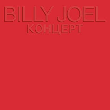 Billy Joel — Концерт