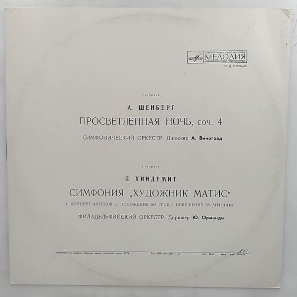 Philadelphia Orchestra (dir. Ormandy Yu.)/Symphony Orchestra (dir. Vinograd A.) — Shoenberg - Verklarte Nacht, Hindemith - Symphony "Mathis der Maler"
