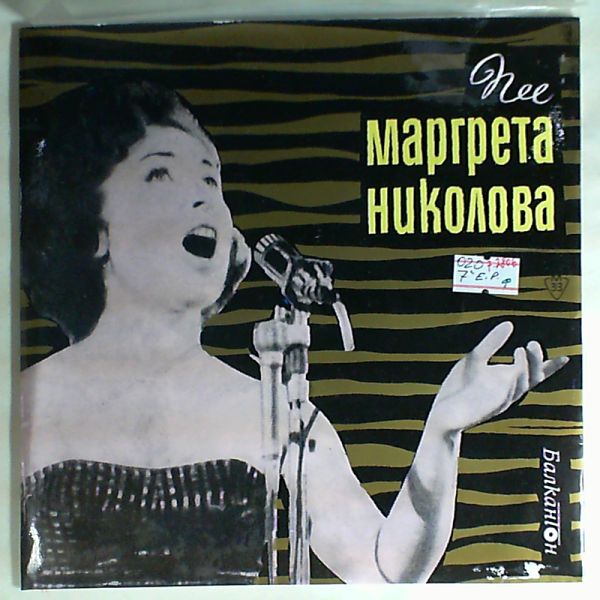 Николова Маргрета — Same