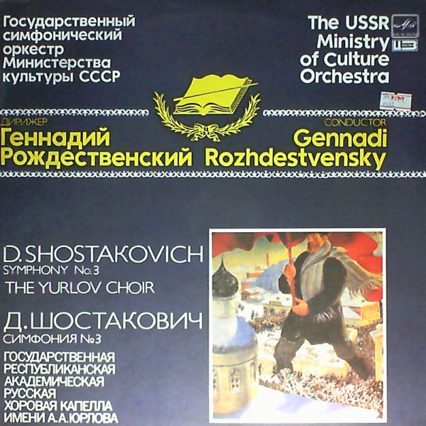 Rozhdestvensky G. (cond.) — D. Shostakovich: Symphony №.3