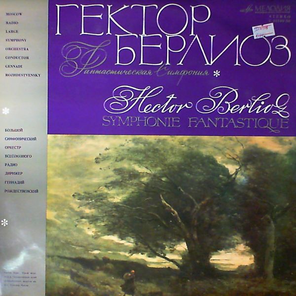 Rozhdestvensky G. (cond.) — H.Berlioz: symphonie fantastique