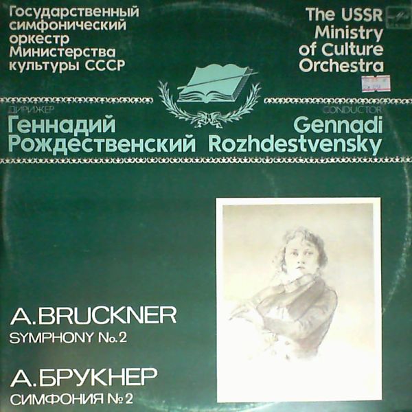 Rozhdestvensky Gennadi - dir. — A. Brunckner: Symphony №2