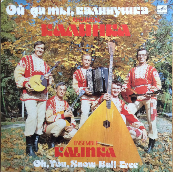Калинка — Ой Да Ты, Калинушка