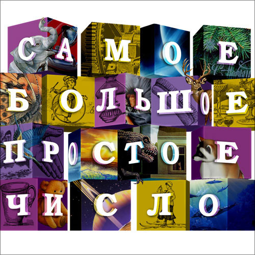 Самое Большое Простое Число — Самое Большое Простое Число